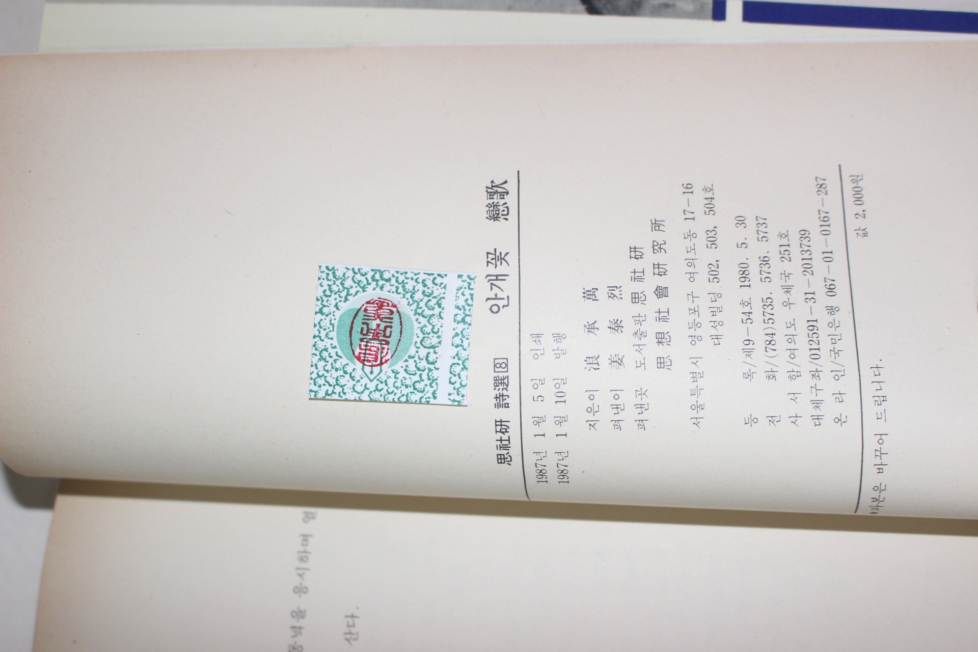 1987년초판 낭승만(浪承萬)시집 안개꽃연가