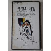 1982년재판 이덕무 이동희엮음 생활의 예절