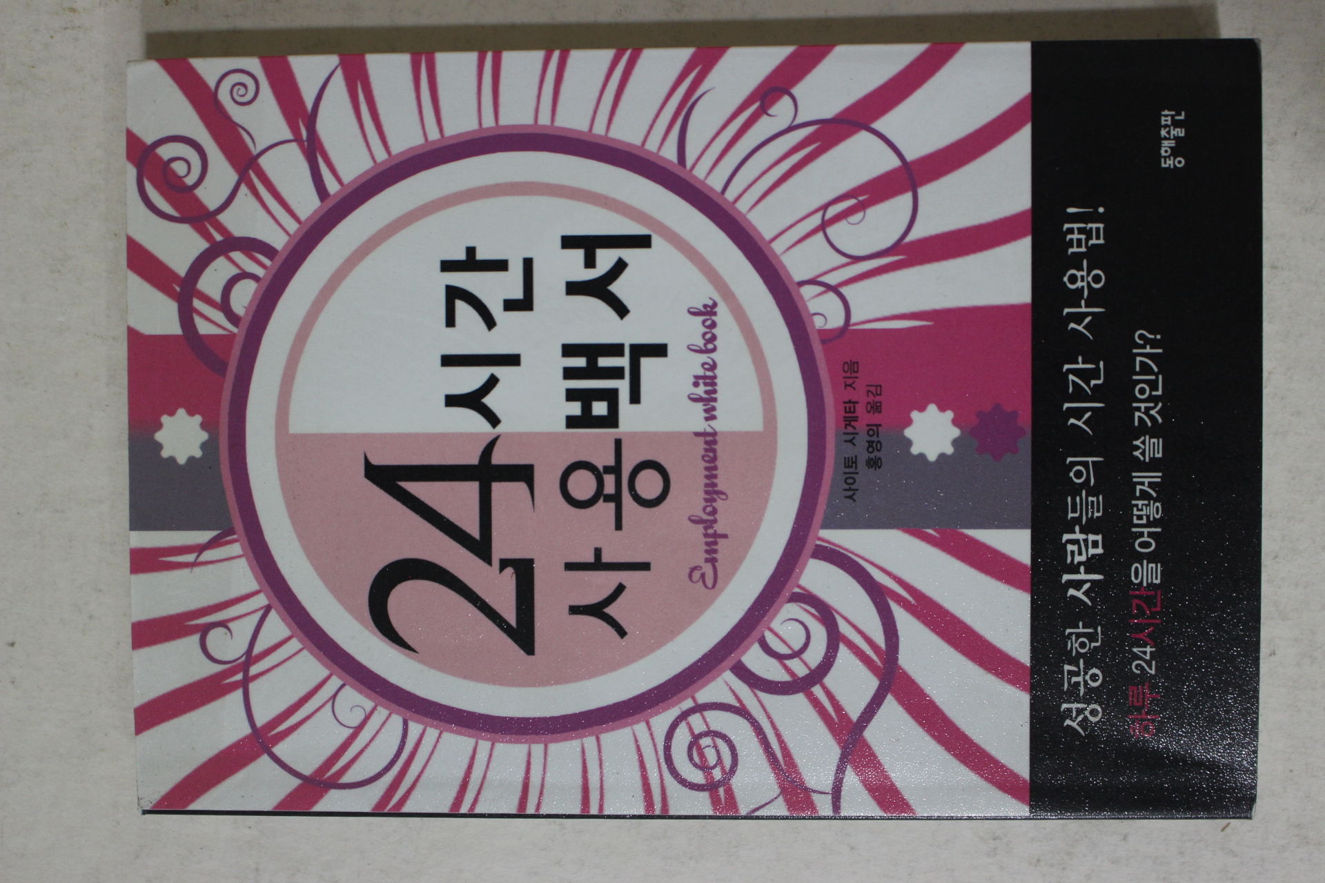 2008년 사이토시게타 홍영의옮김 24시간 사용백서