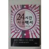 2008년 사이토시게타 홍영의옮김 24시간 사용백서
