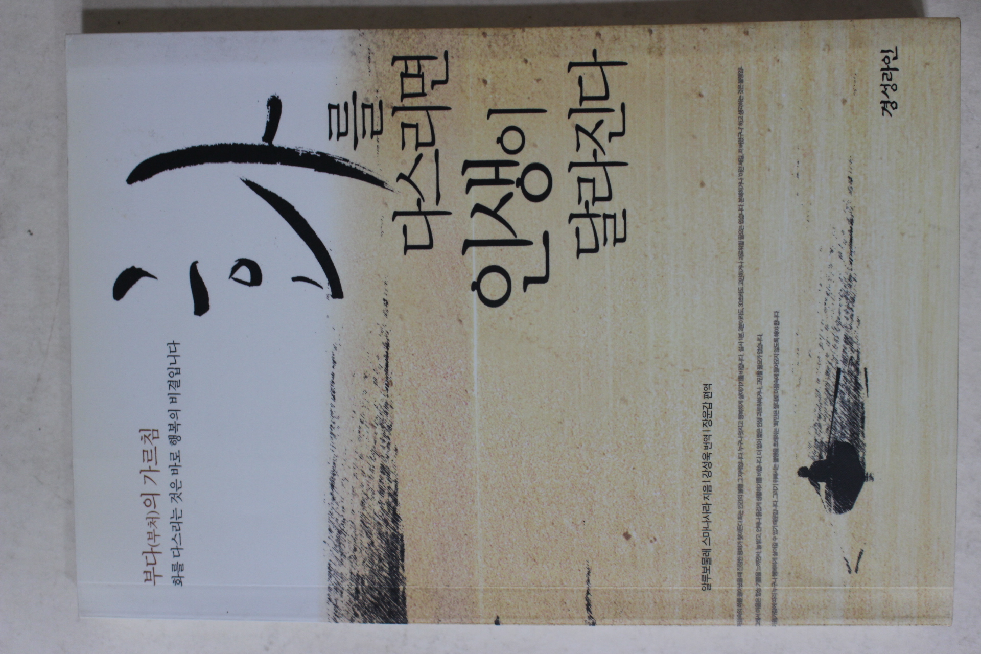 2008년초판5쇄 부다의 가르침 화를 다스리면 인생이 달라진다