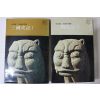1978년초판 김부식(金富軾)신호열 역 삼국사기 2책완질