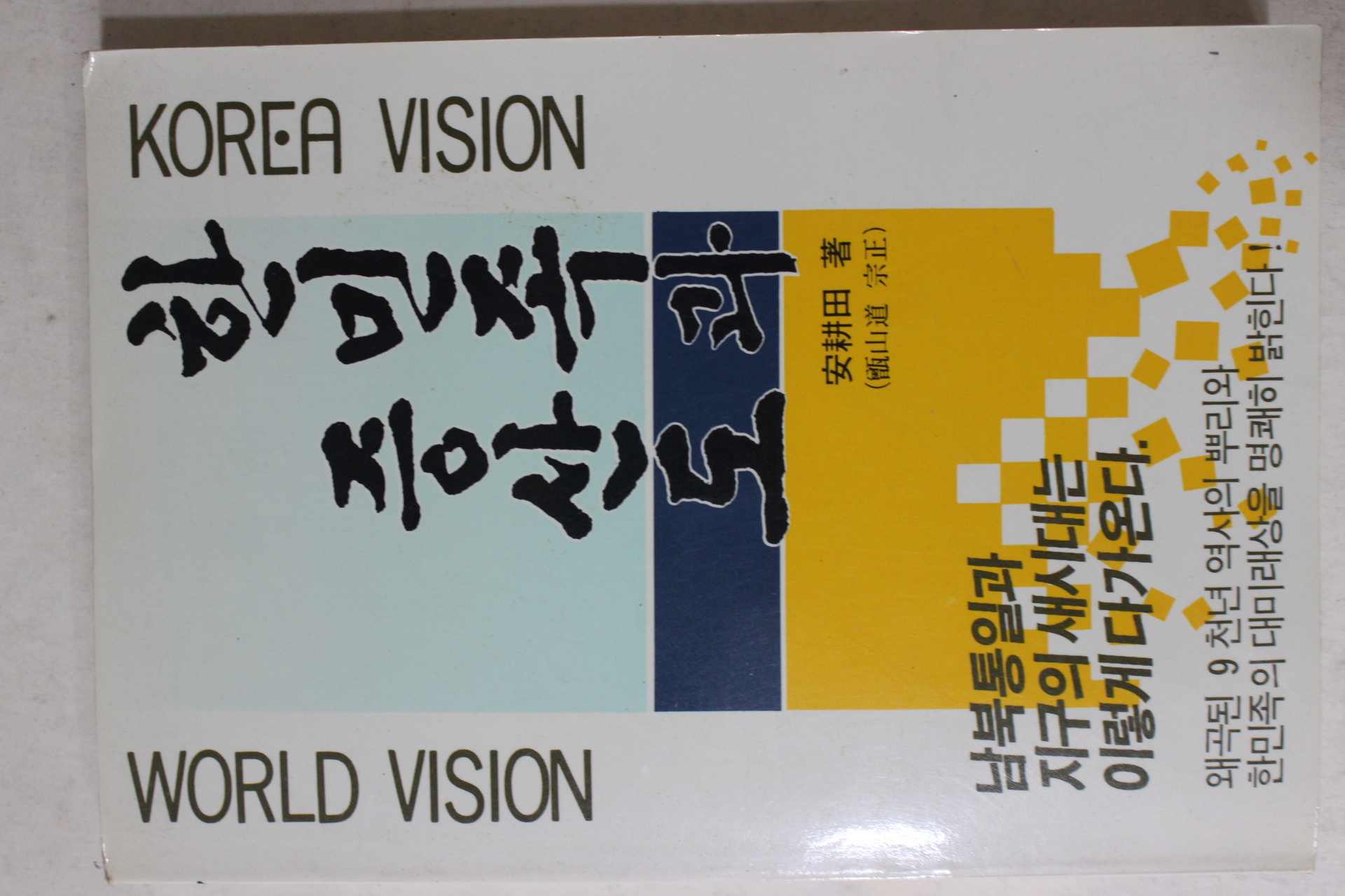 1989년5판 안경전 한민족과 증산도