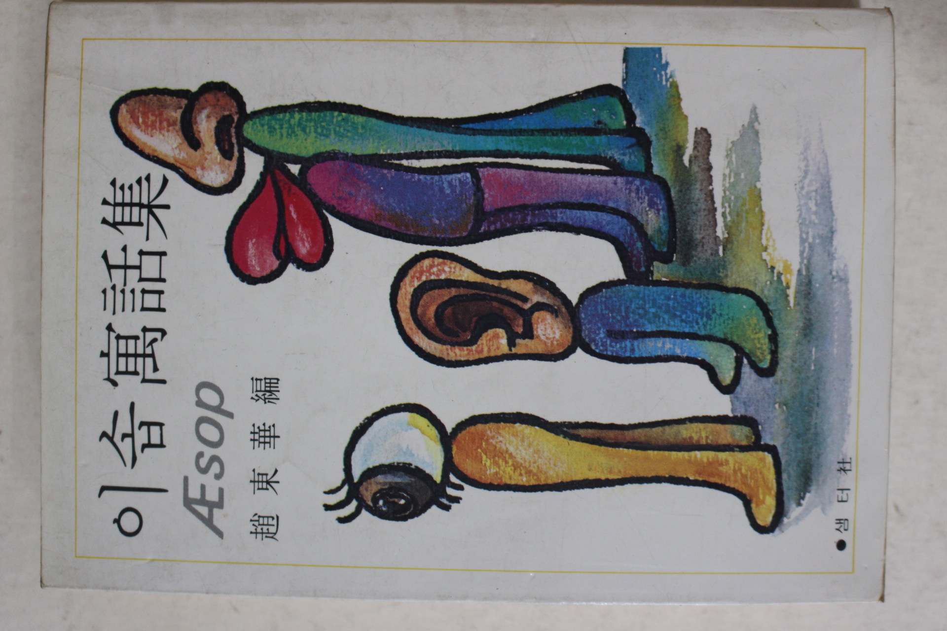 1984년중판 조동화(趙東華) 이솝우화집