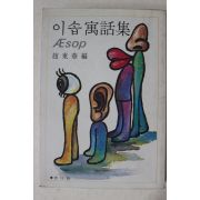 1984년중판 조동화(趙東華) 이솝우화집