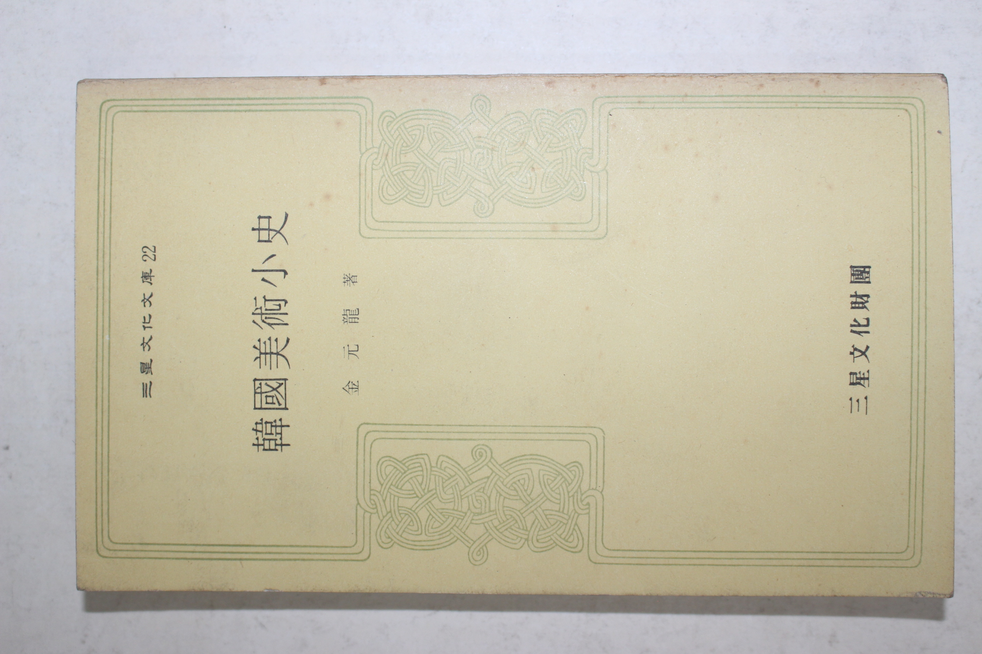 1973년초판 김원룡(金元龍) 한국미술소사