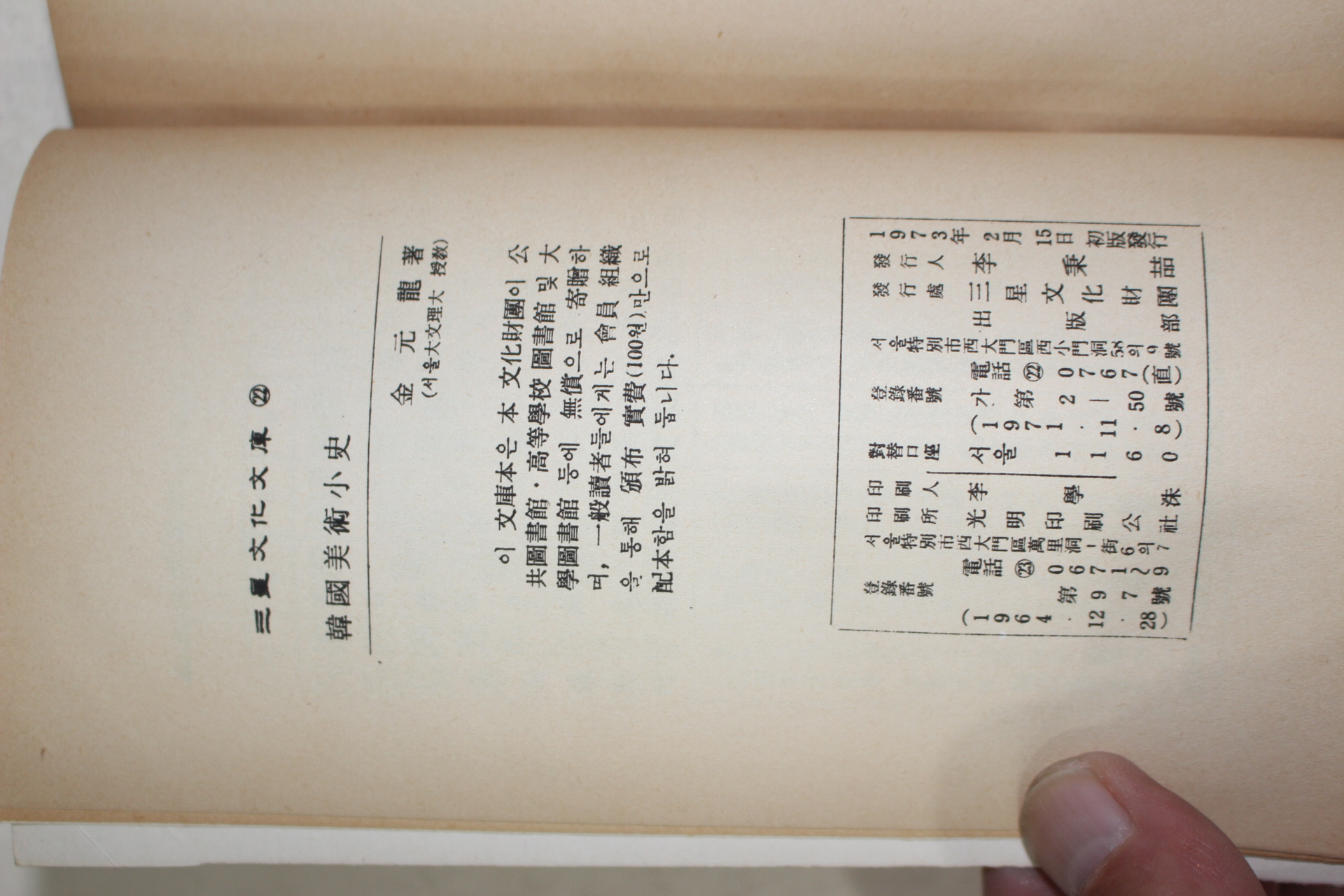 1973년초판 김원룡(金元龍) 한국미술소사