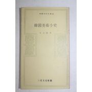 1973년초판 김원룡(金元龍) 한국미술소사