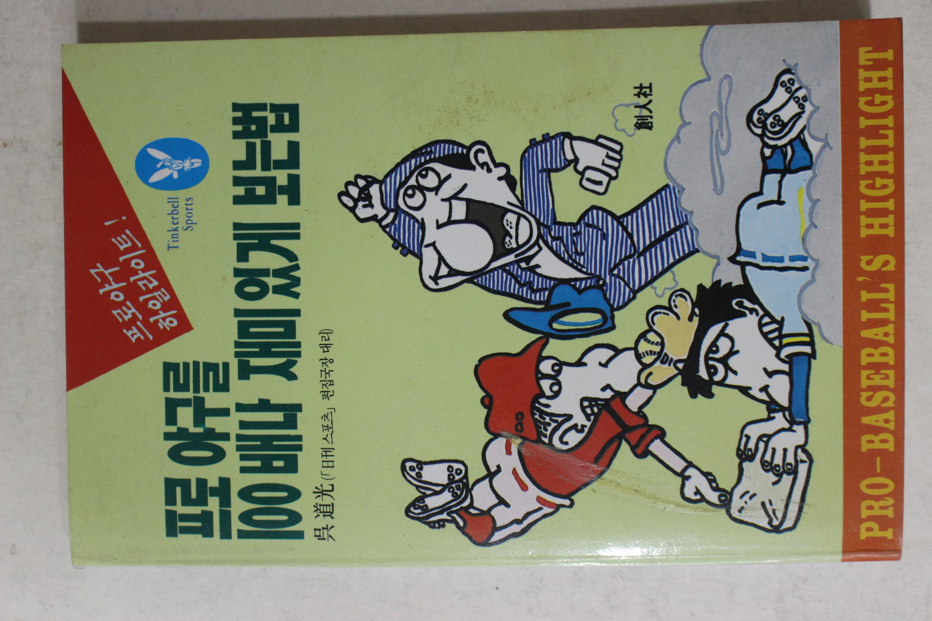 1987년초판 오도광(吳道光) 프로야구를 100배나 재미있게 보는법
