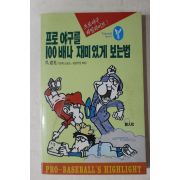 1987년초판 오도광(吳道光) 프로야구를 100배나 재미있게 보는법