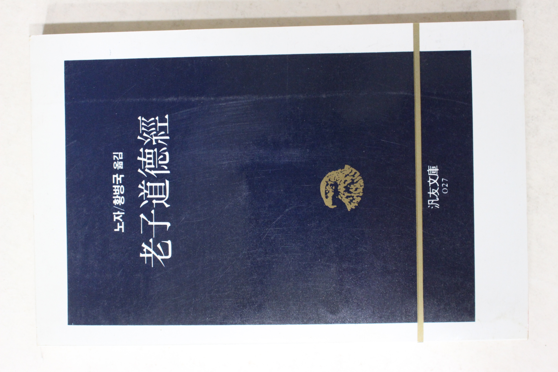 1988년초판3쇄 노자 황병국옮김 노자도덕경