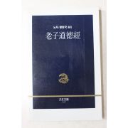 1988년초판3쇄 노자 황병국옮김 노자도덕경