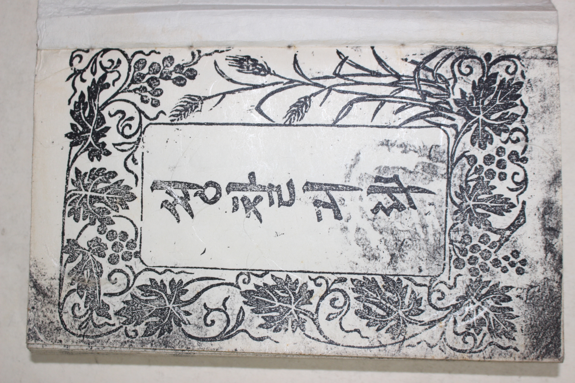 1890년 셩찰긔략 근대 영인본