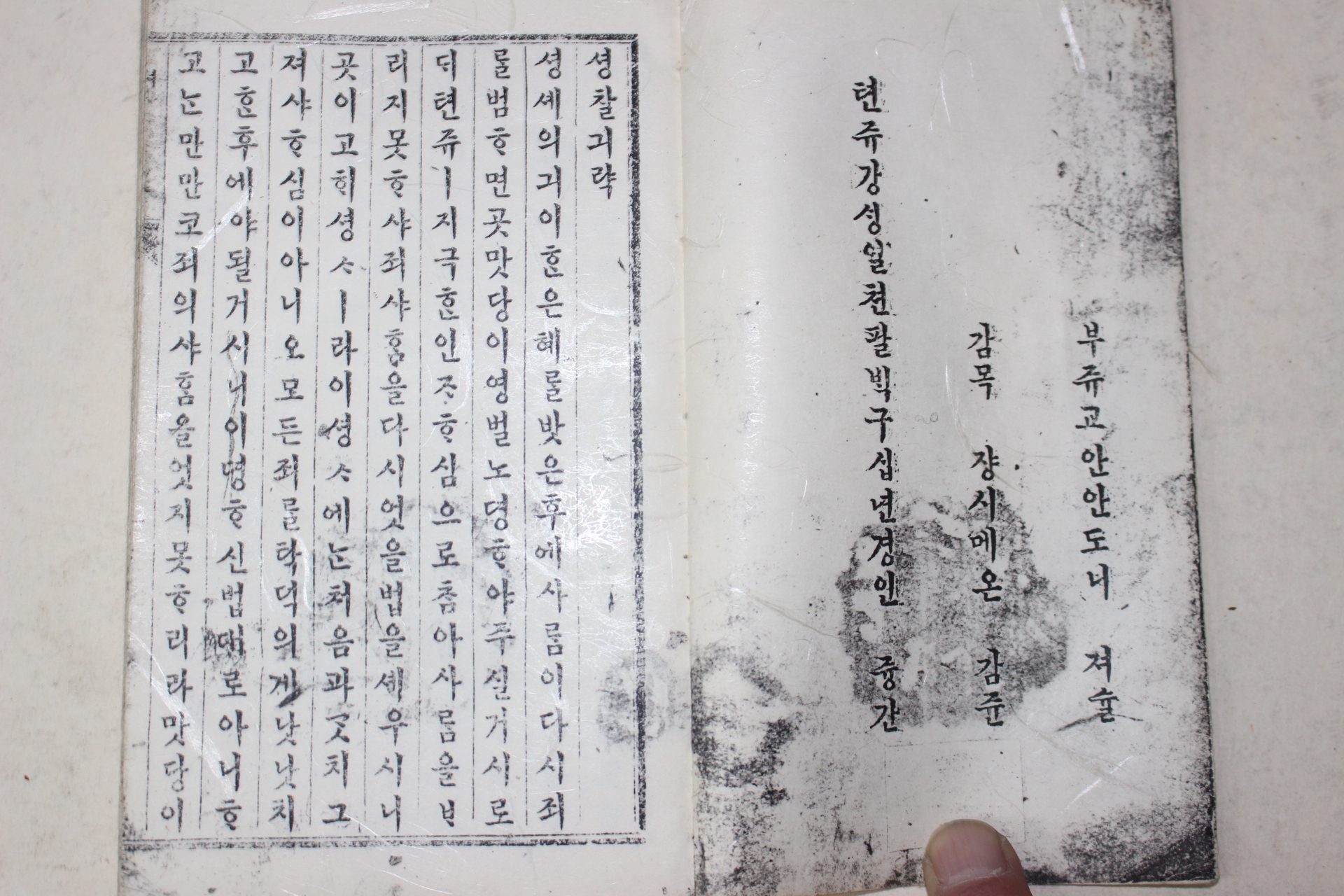 1890년 셩찰긔략 근대 영인본