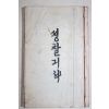 1890년 셩찰긔략 근대 영인본