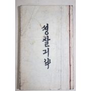 1890년 셩찰긔략 근대 영인본