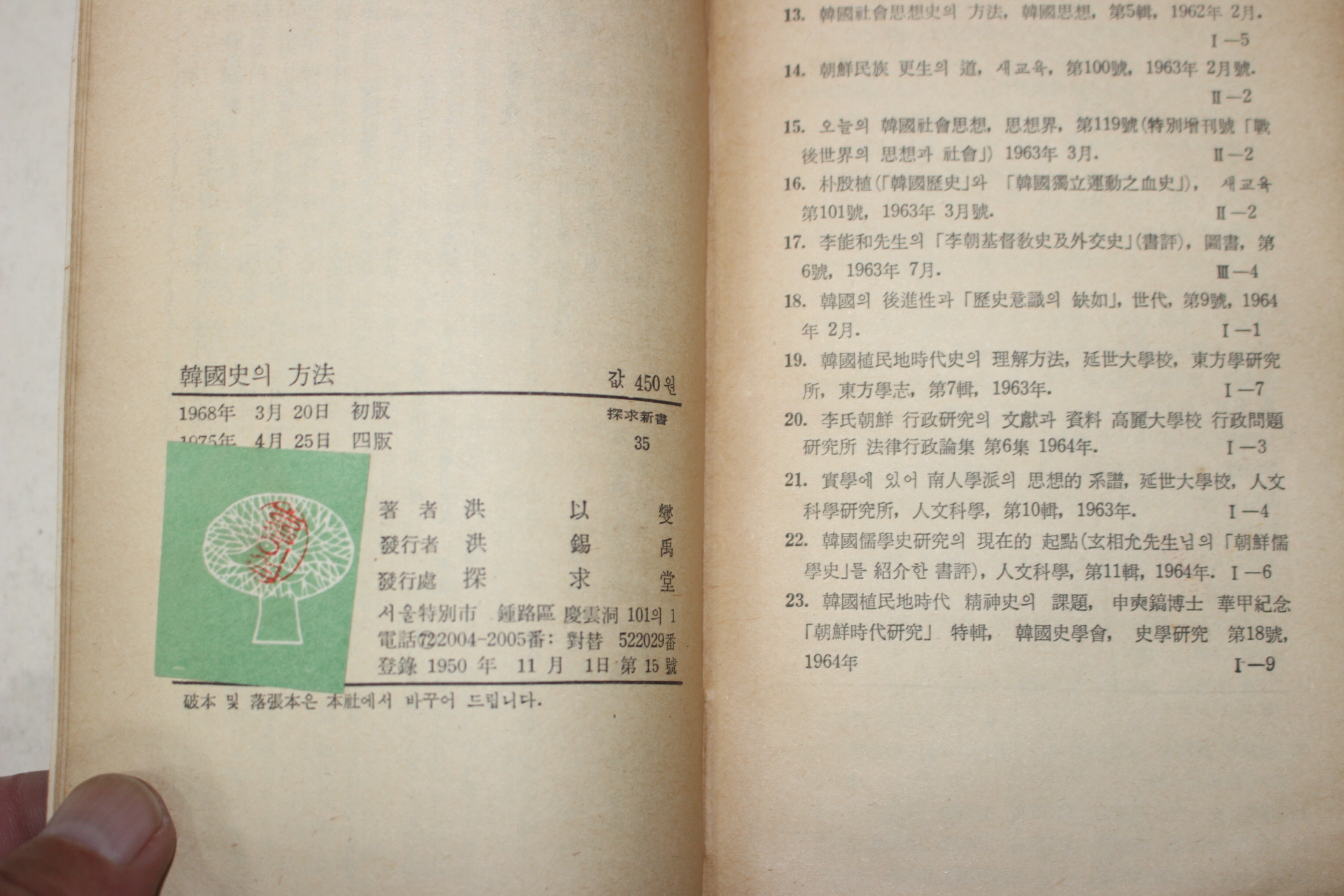 1975년4판 홍이섭(洪以燮) 한국사의 방법(韓國史의 方法)