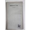 1975년4판 홍이섭(洪以燮) 한국사의 방법(韓國史의 方法)