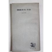 1975년4판 홍이섭(洪以燮) 한국사의 방법(韓國史의 方法)