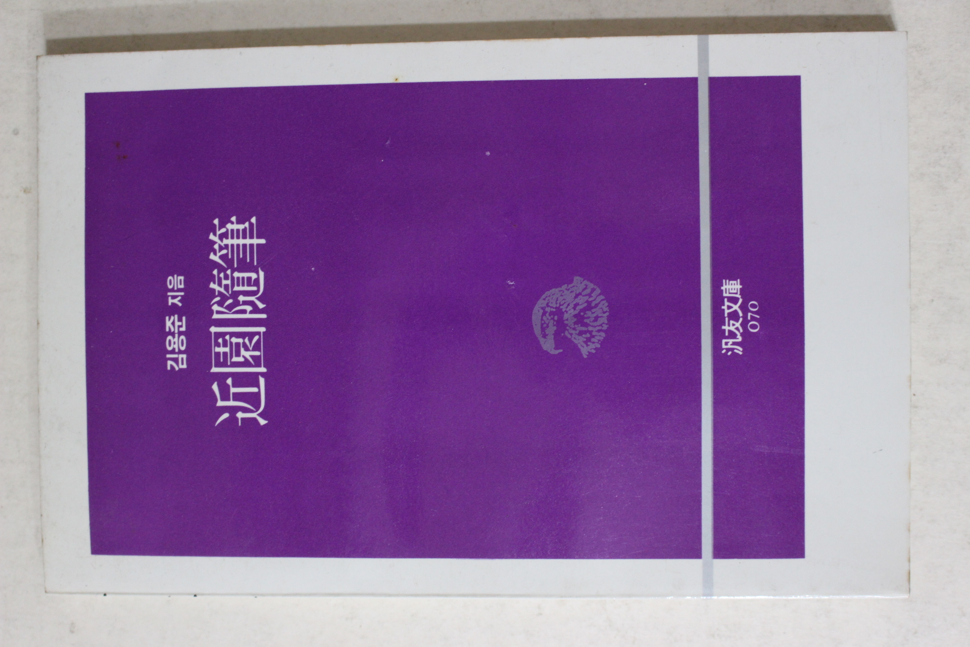 1988년초판 김용준 근원수필(近園隨筆)