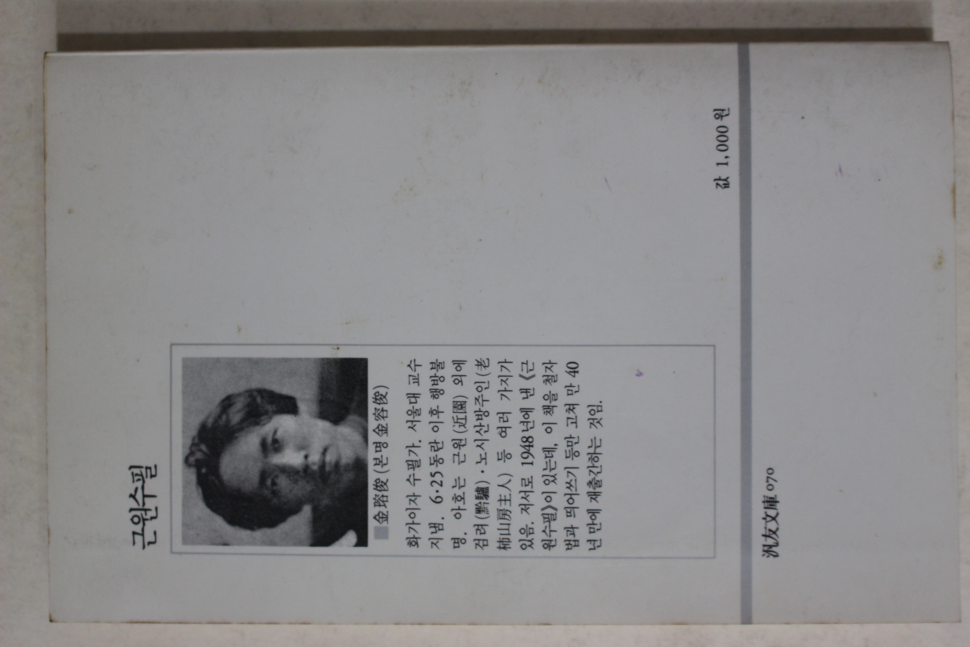 1988년초판 김용준 근원수필(近園隨筆)