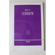 1988년초판 김용준 근원수필(近園隨筆)