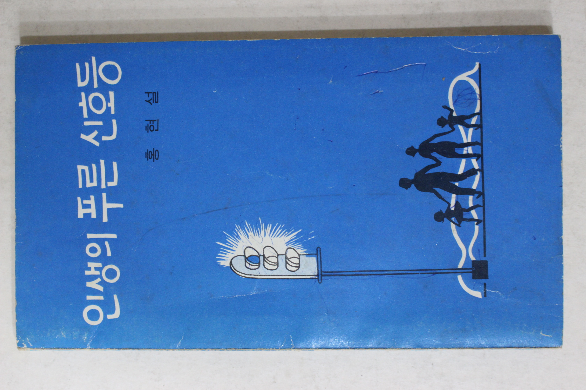 1972년초판 홍현설 인생의 푸른신호등