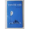 1972년초판 홍현설 인생의 푸른신호등