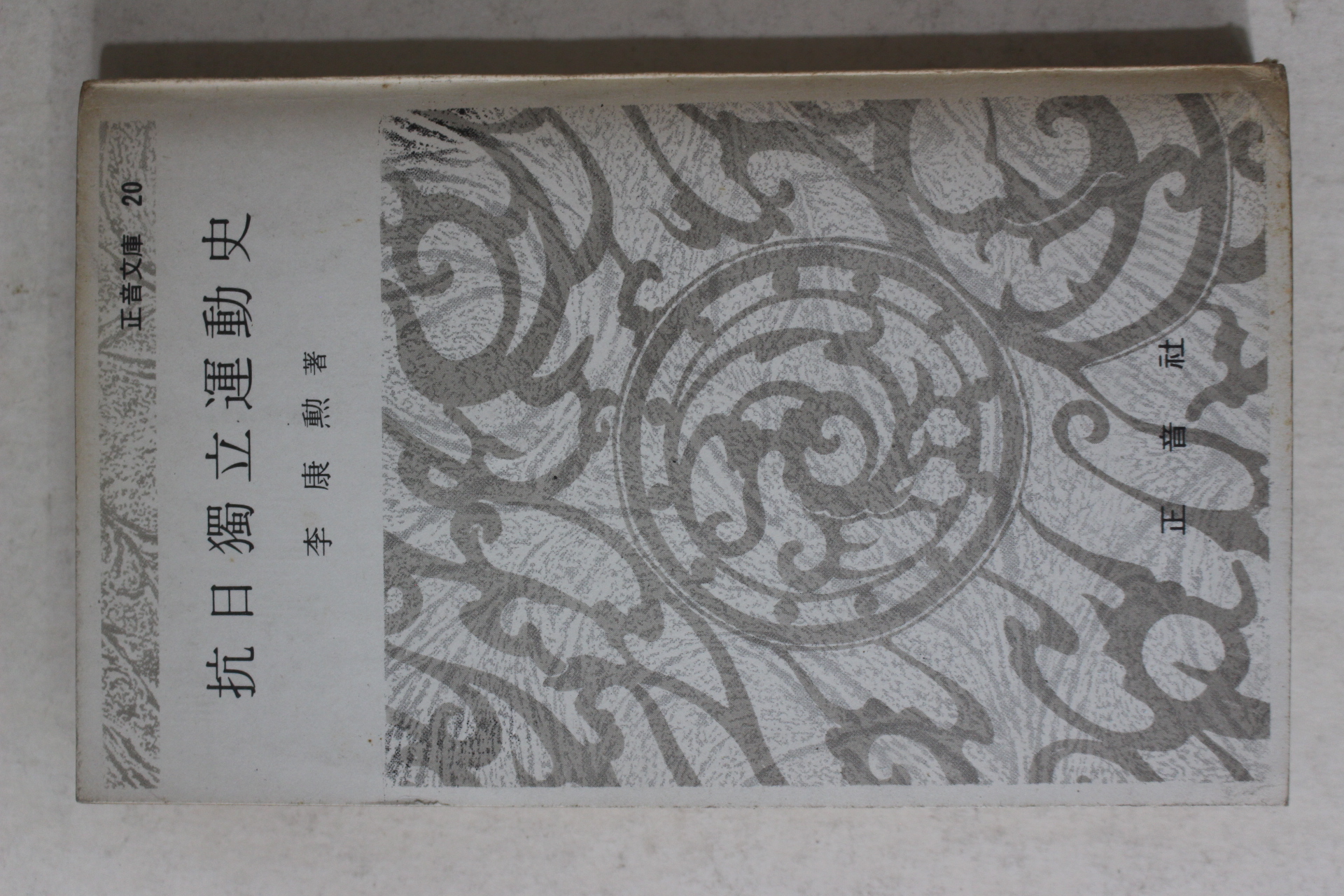 1974년초판 이강훈(李康勳) 항일독립운동사(抗日獨立運動史)