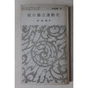 1974년초판 이강훈(李康勳) 항일독립운동사(抗日獨立運動史)