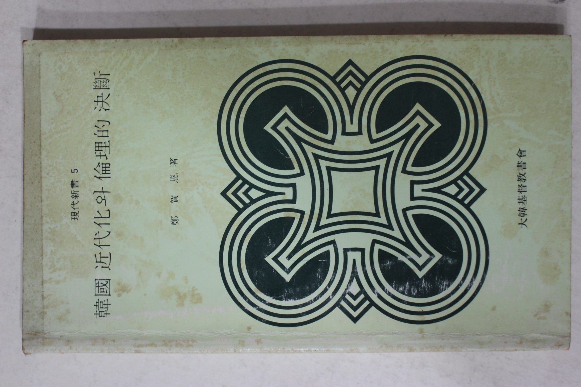 1982년8판 정하은(鄭賀恩) 한국근대화와 윤리적결단