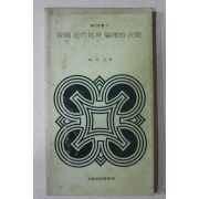 1982년8판 정하은(鄭賀恩) 한국근대화와 윤리적결단