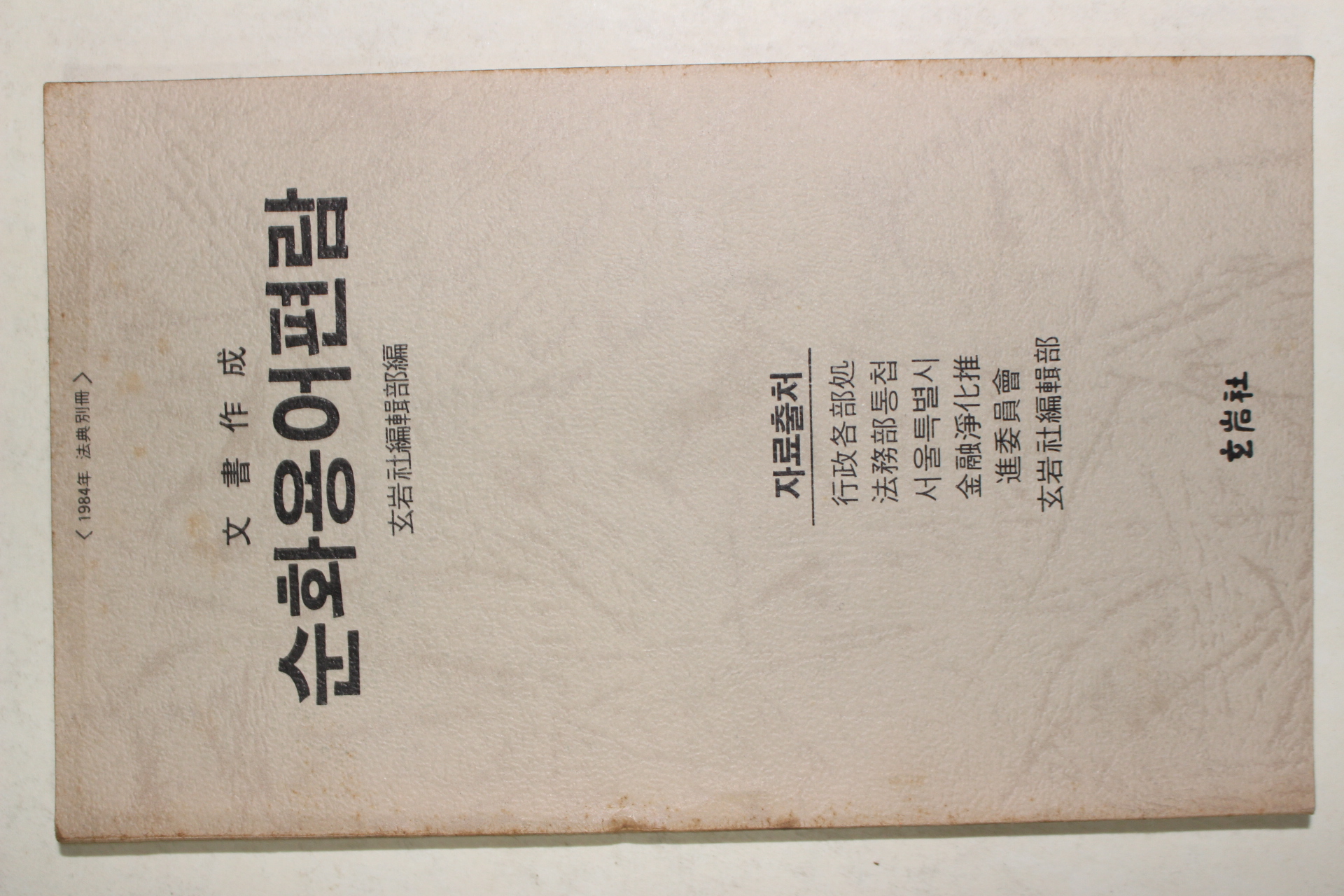 1984년 순화용어편람