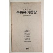 1984년 순화용어편람