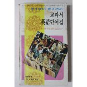 1977년 교과서 영어단어집