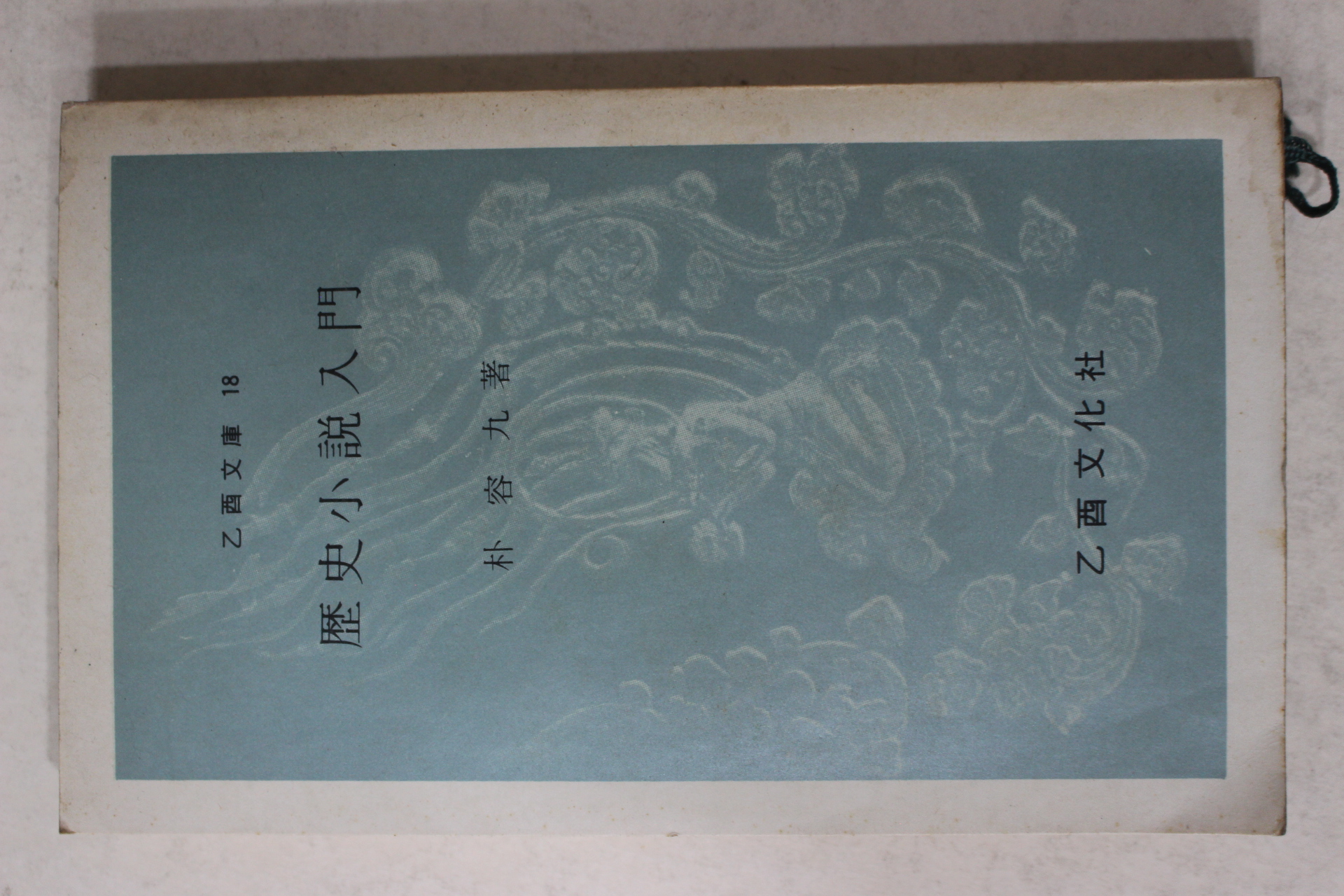 1975년6판 박용구(朴容九) 역사소설입문(歷史小說入門)