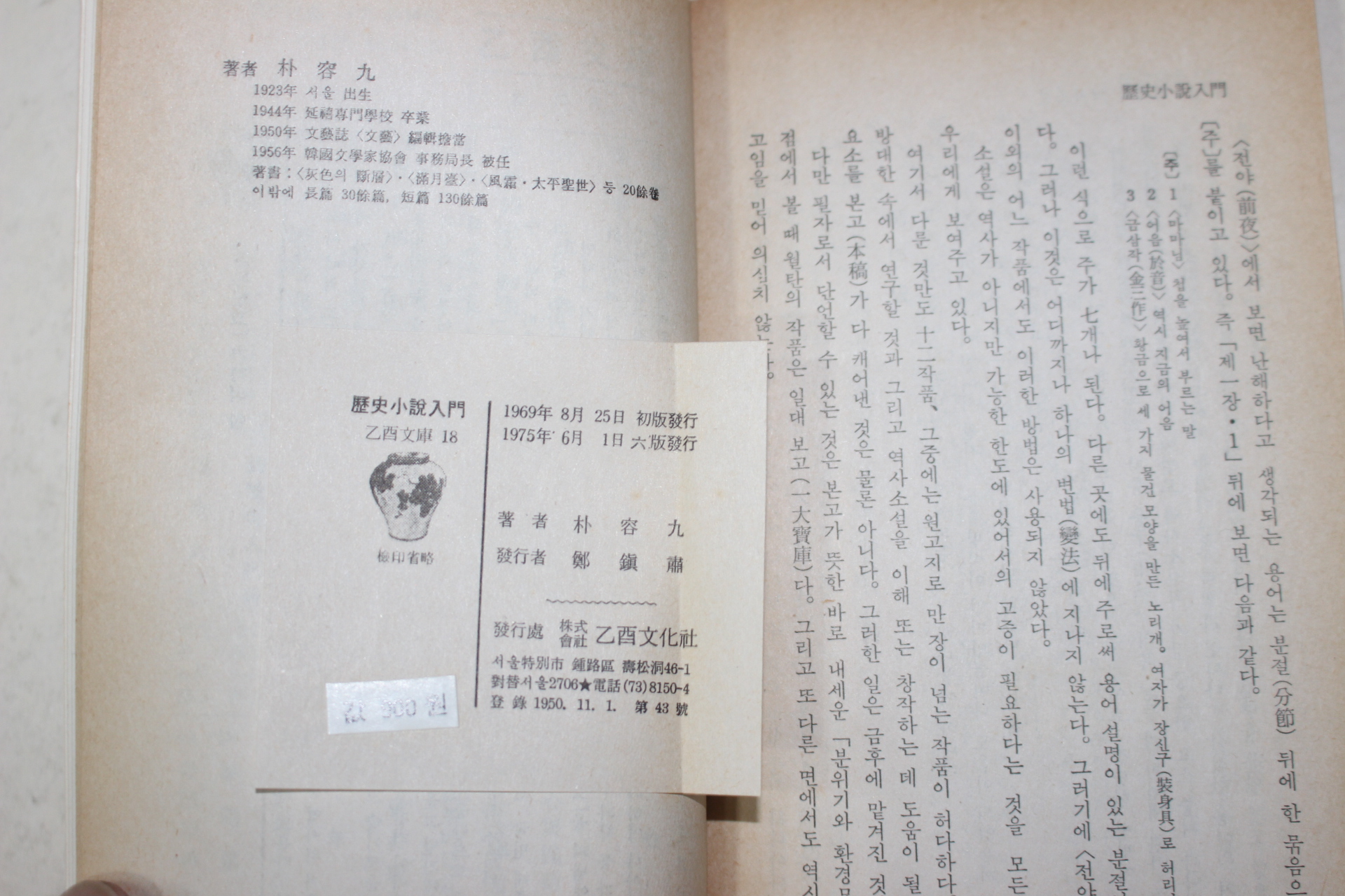 1975년6판 박용구(朴容九) 역사소설입문(歷史小說入門)