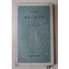 1975년6판 박용구(朴容九) 역사소설입문(歷史小說入門)