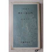 1975년6판 박용구(朴容九) 역사소설입문(歷史小說入門)