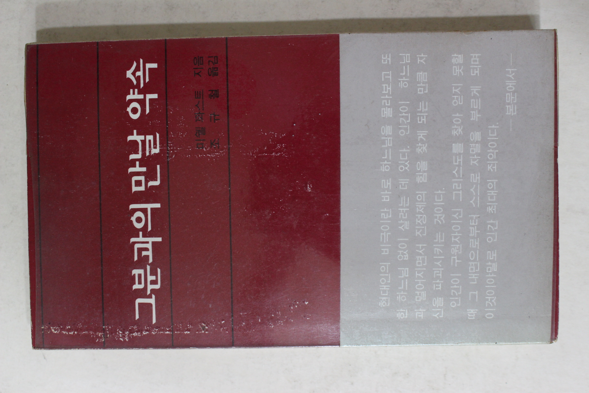 1981년중판 미쉘파스트 조규철옮김 그분과의 만날약속