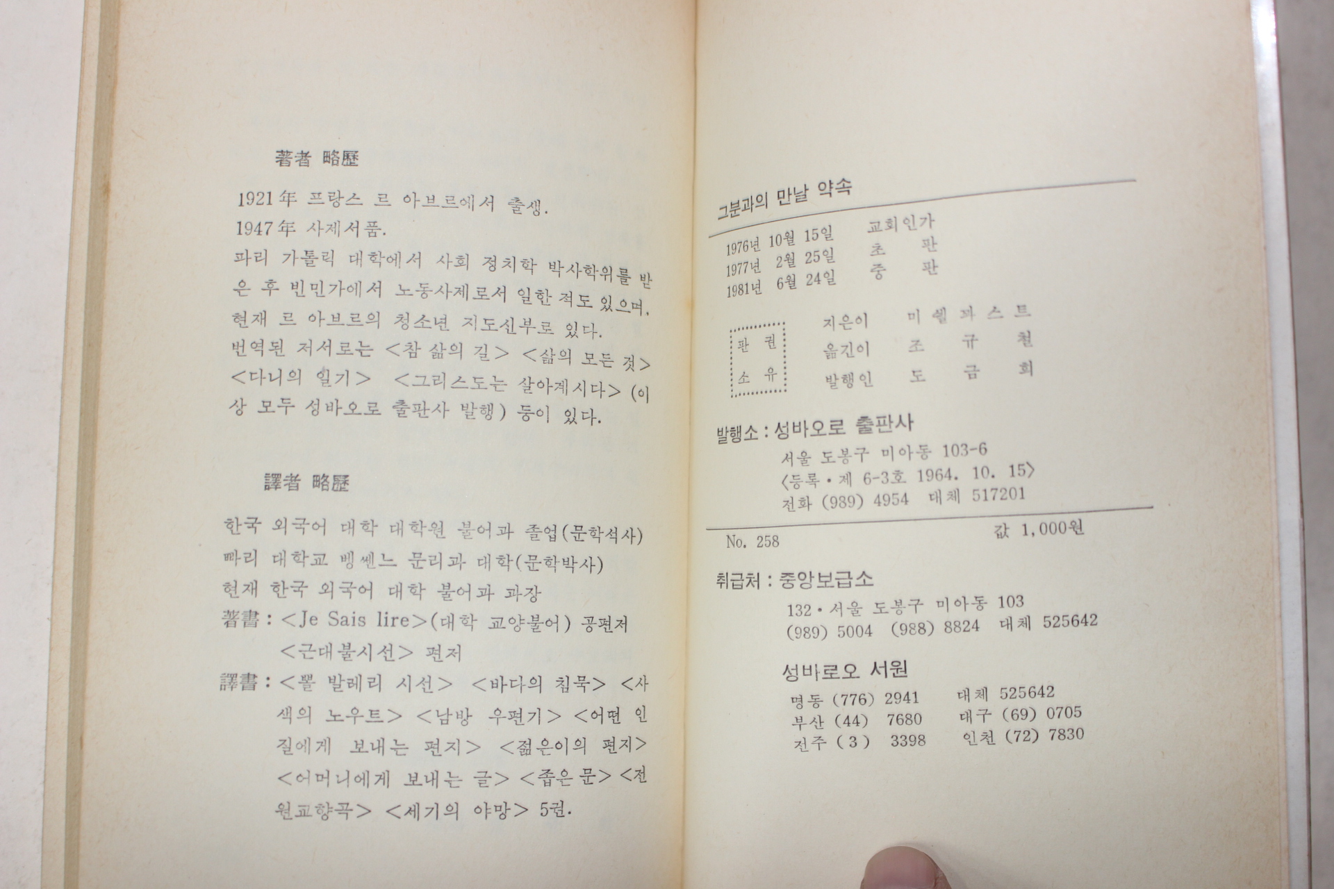 1981년중판 미쉘파스트 조규철옮김 그분과의 만날약속