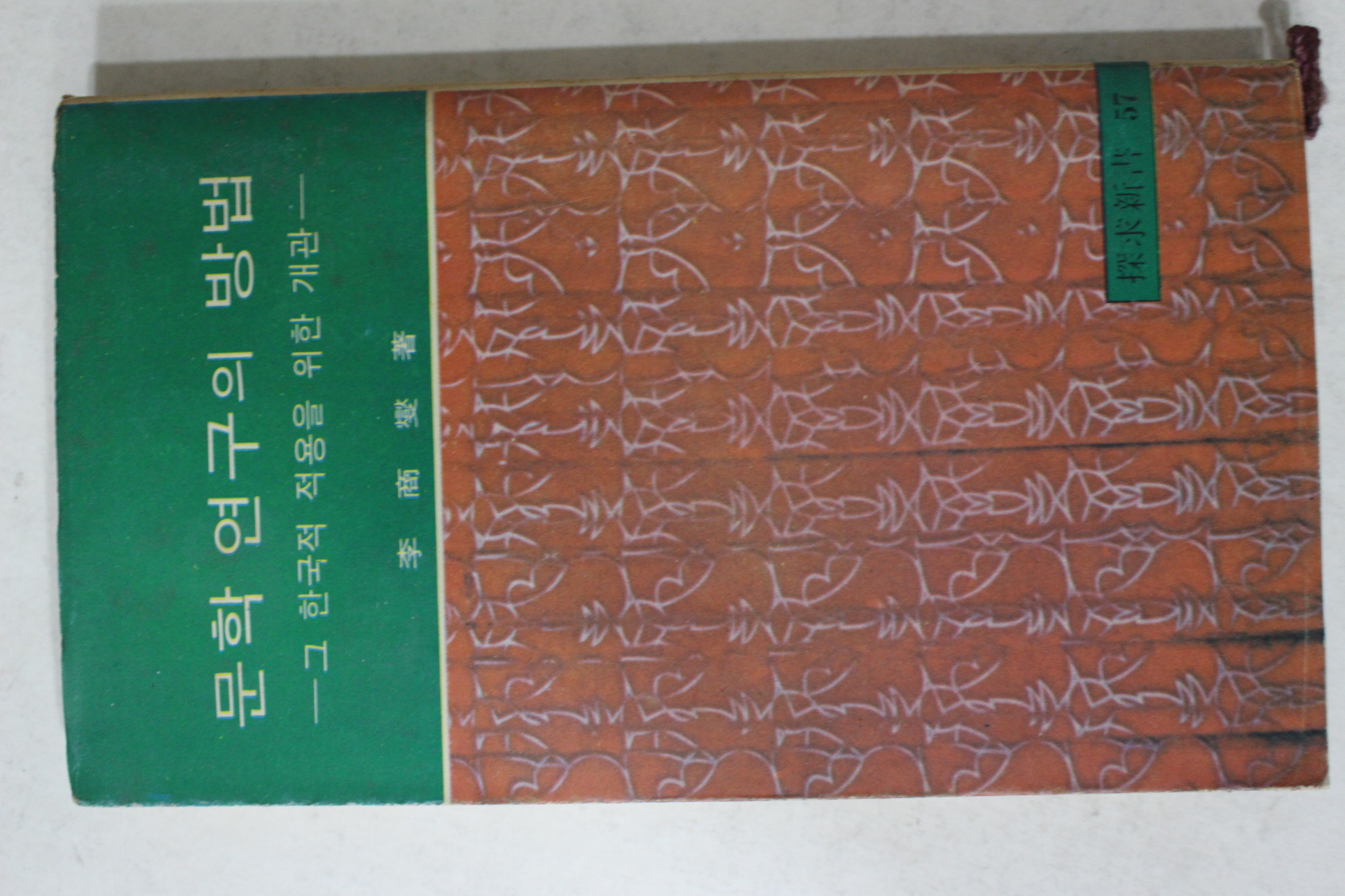 1974년3판 이상섭(李商燮) 문학연구의 방법