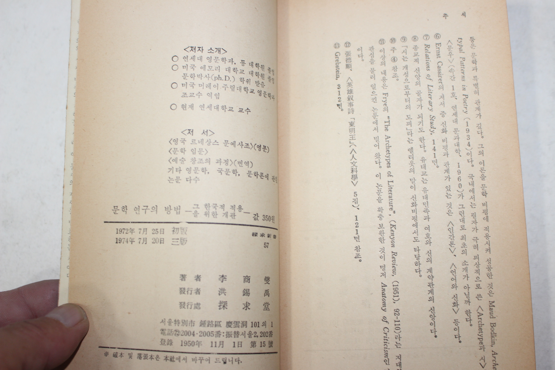 1974년3판 이상섭(李商燮) 문학연구의 방법