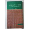 1974년3판 이상섭(李商燮) 문학연구의 방법