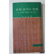 1974년3판 이상섭(李商燮) 문학연구의 방법