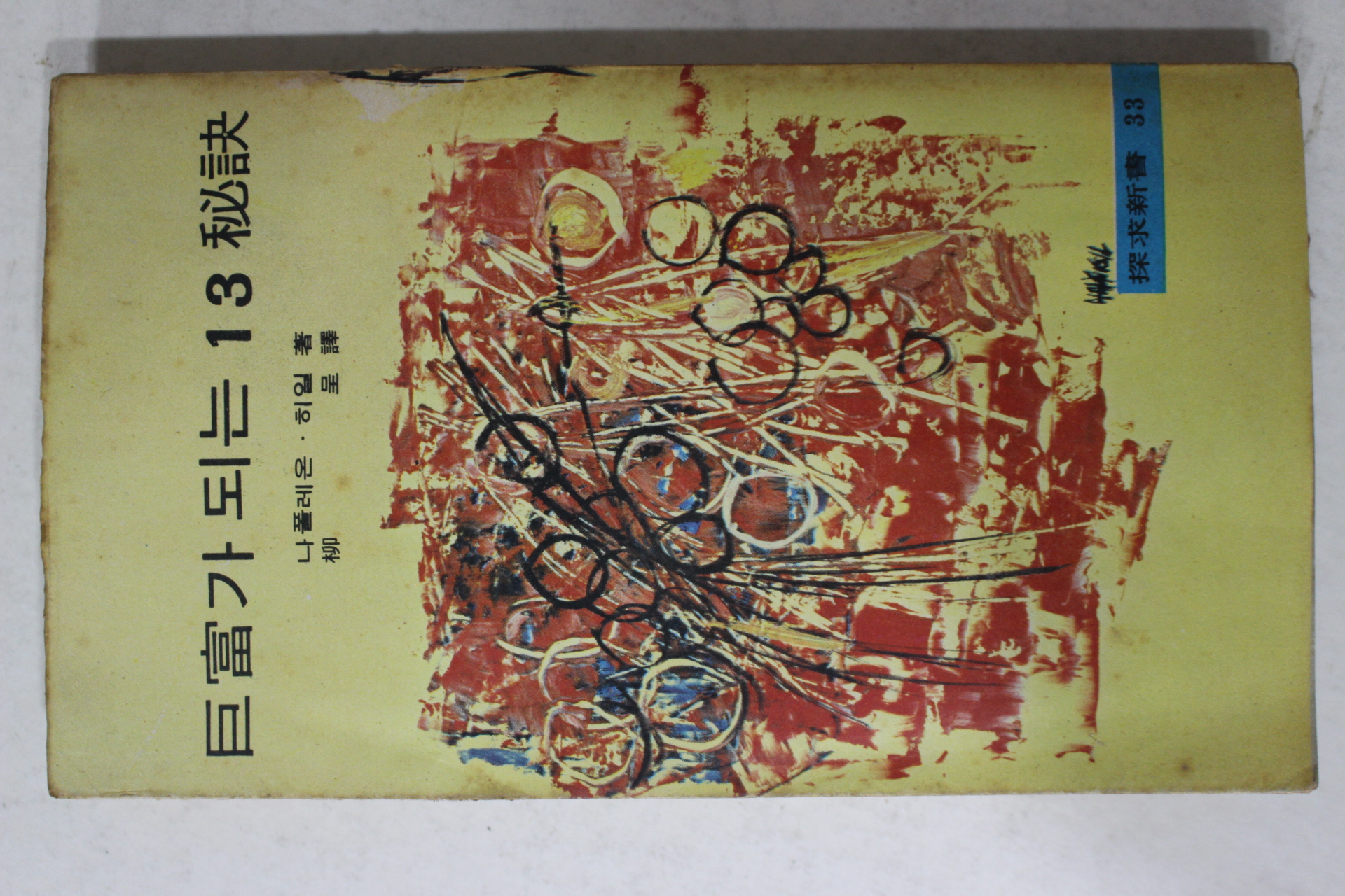 1974년4판 나폴레온 히일 유정(柳呈) 거부가 되는 13비결