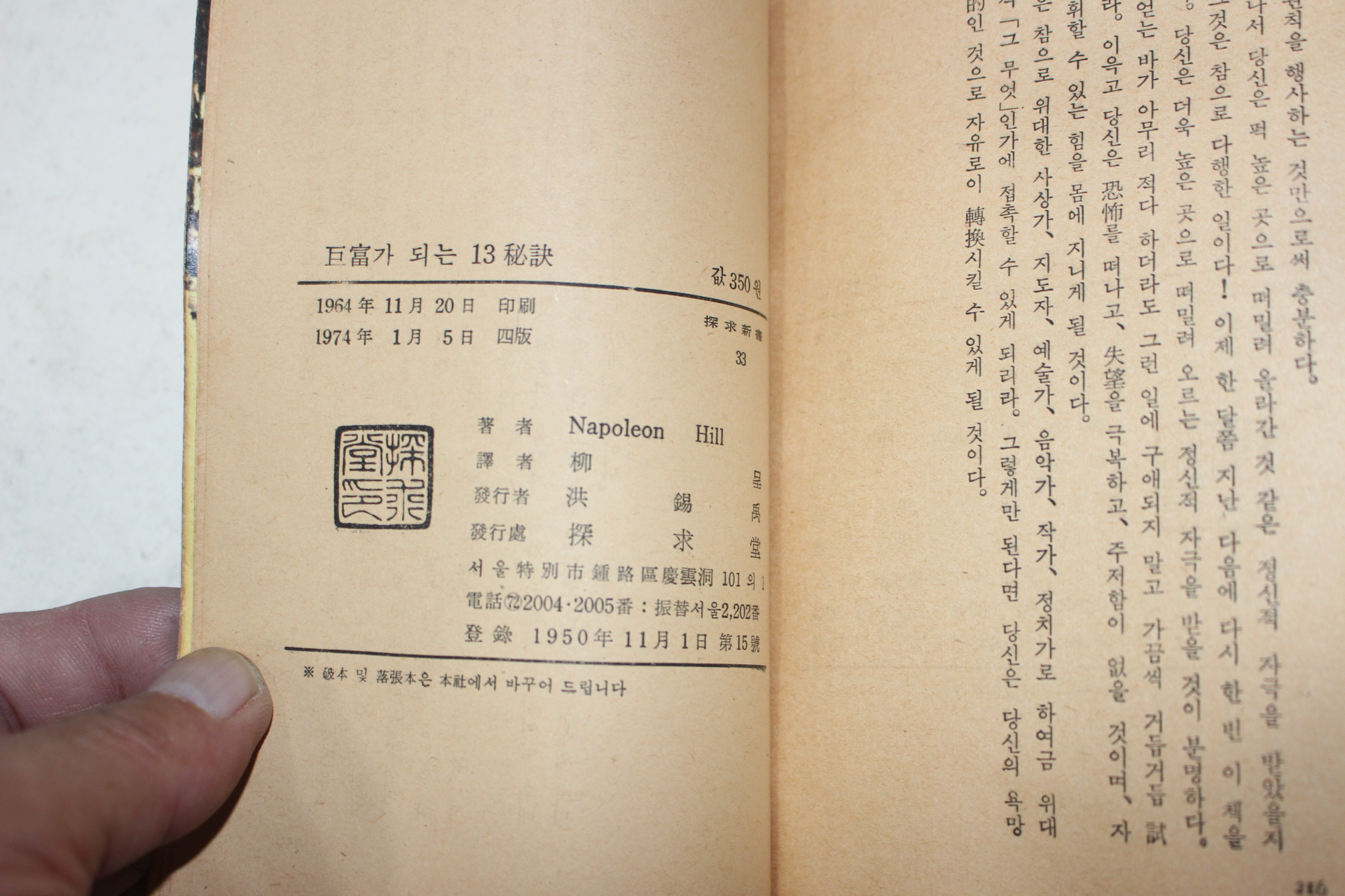 1974년4판 나폴레온 히일 유정(柳呈) 거부가 되는 13비결