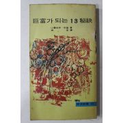 1974년4판 나폴레온 히일 유정(柳呈) 거부가 되는 13비결