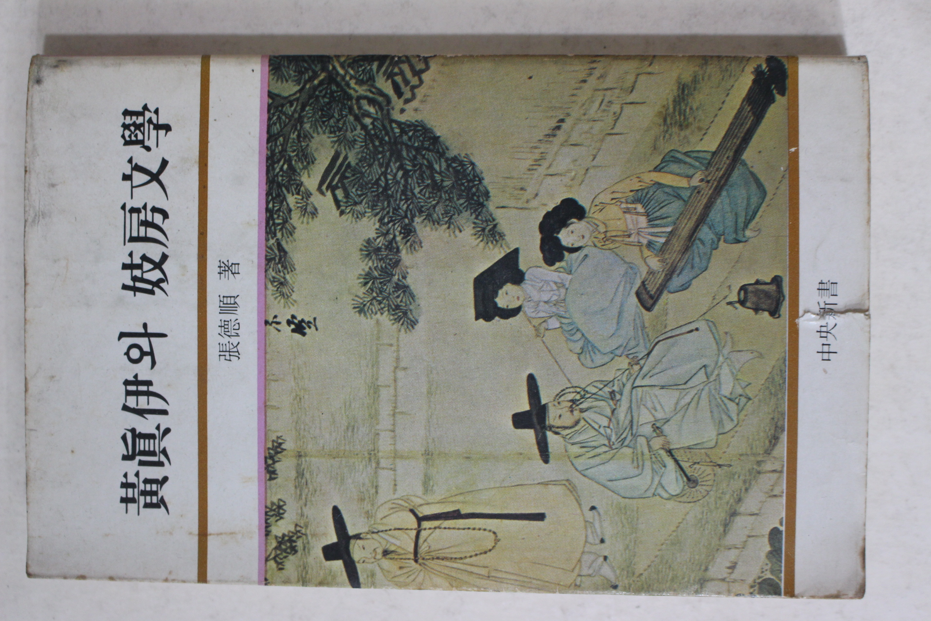 1981년2판 장덕순(張德順) 황진이와 기방문학