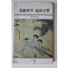 1981년2판 장덕순(張德順) 황진이와 기방문학